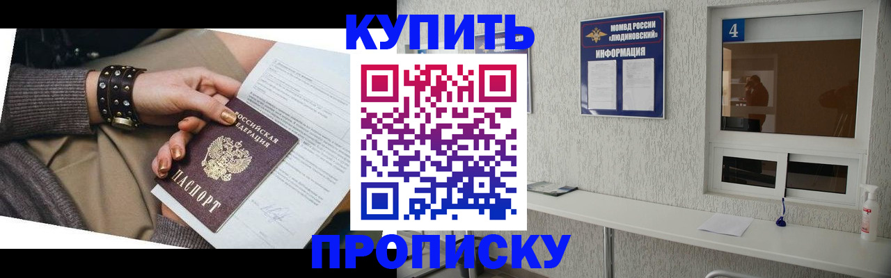 купить прописку в Семёнове
